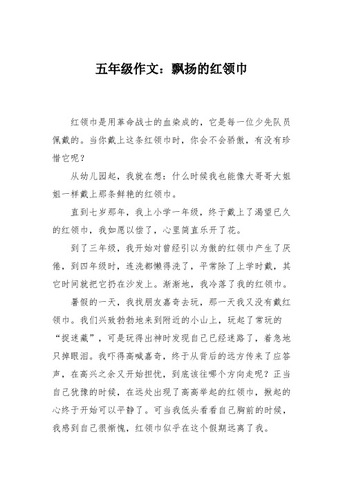 五年级作文：飘扬的红领巾_1