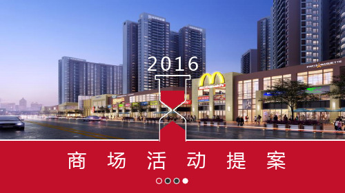 2016年商场活动策划方案