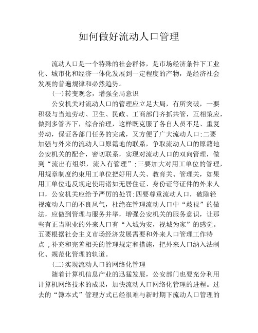 如何做好流动人口管理