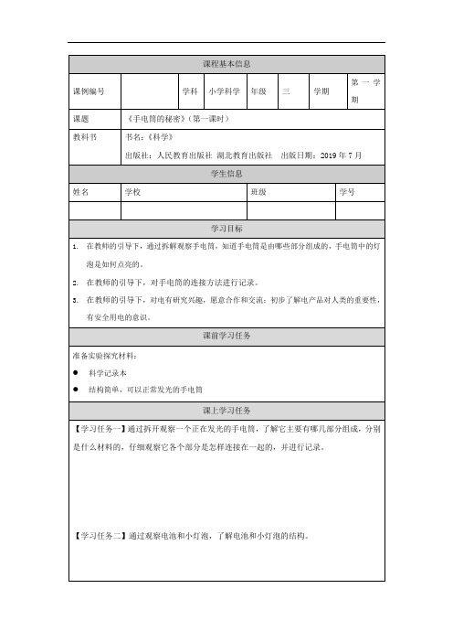 三年级【科学(人教版)】手电筒的秘密1-3学习任务单