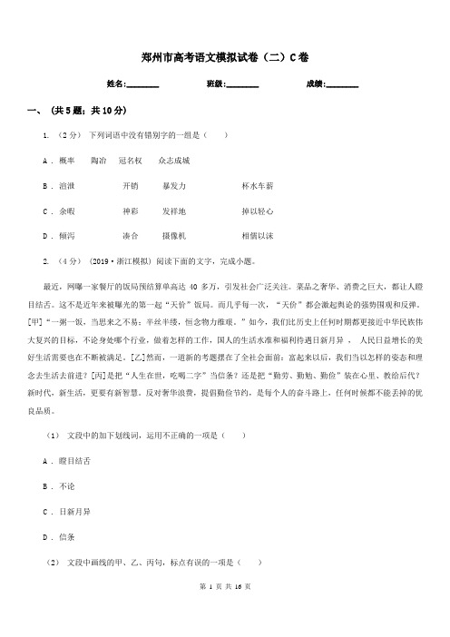 郑州市高考语文模拟试卷(二)C卷