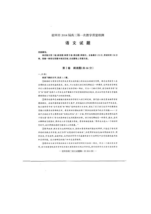 安徽省宿州市2014届高三第一次教学质量检测语文试卷