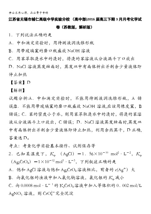 江苏省无锡市辅仁高级中学实验分校 (高中部)2016届高三下学期3月月考化学试卷 含解析
