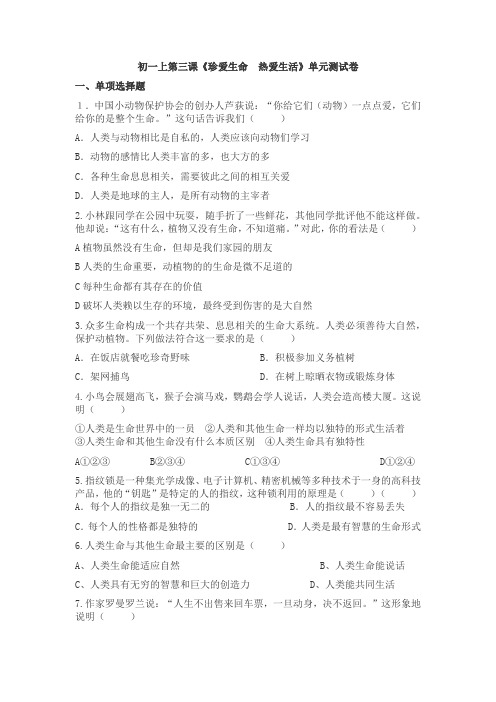 初一上第三课《珍爱生命 热爱生活》单元测试卷