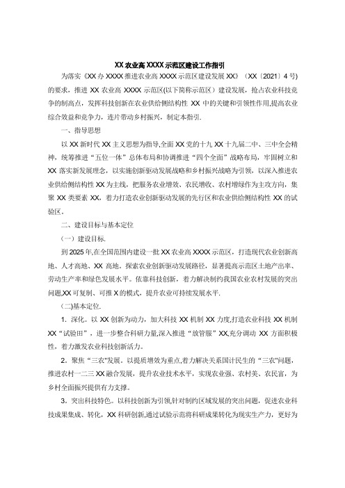 国家农业高新技术产业示范区建设工作指引.doc
