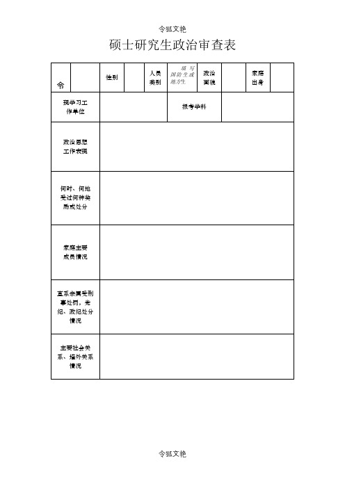 政审表下载之令狐文艳创作
