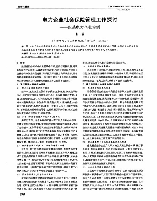 电力企业社会保险管理工作探讨——以某电力企业为例
