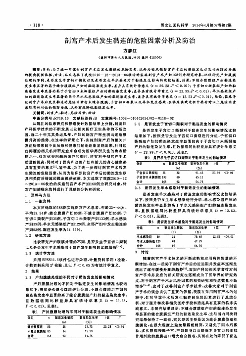 剖宫产术后发生黏连的危险因素分析及防治