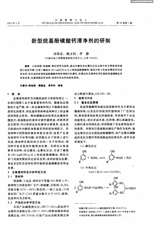 新型烷基酚磺酸钙清净剂的研制