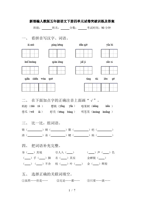 新部编人教版五年级语文下册四单元试卷突破训练及答案