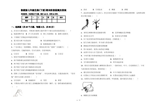 鲁教版七年级生物(下册)期末阶段检测及答案