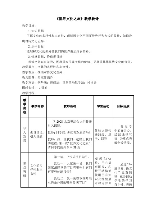 《世界文化之旅》教学设计