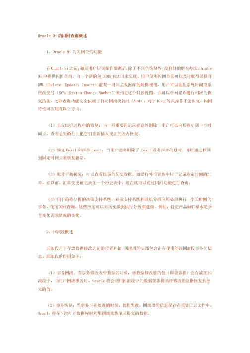 Oracle_10g的闪回查询概述