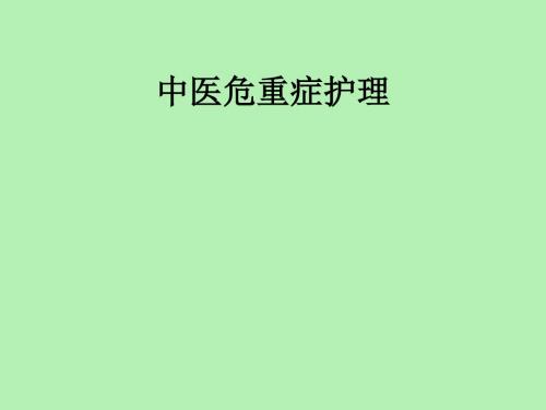 中医危重症护理