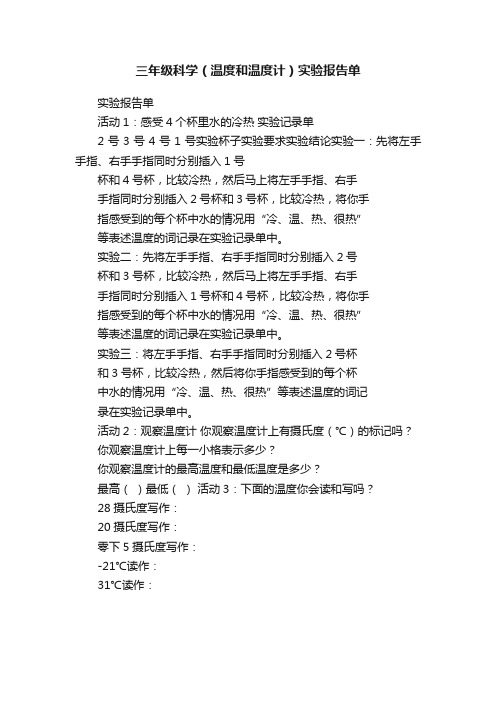 三年级科学（温度和温度计）实验报告单