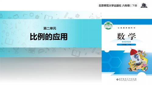 【309教育网优选】北师大版小学数学六年级下册探究式教学《比例的应用》教学课件