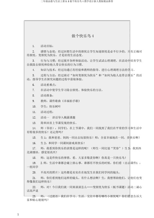 二年级品德与生活上册3.3做个快乐鸟4教学设计新人教版精品推荐