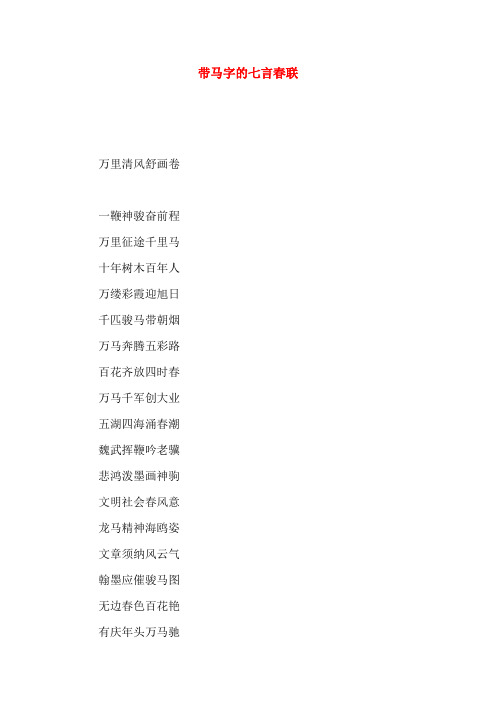 带马字的七言春联
