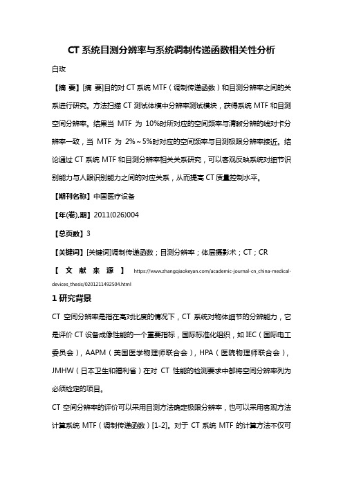 CT系统目测分辨率与系统调制传递函数相关性分析