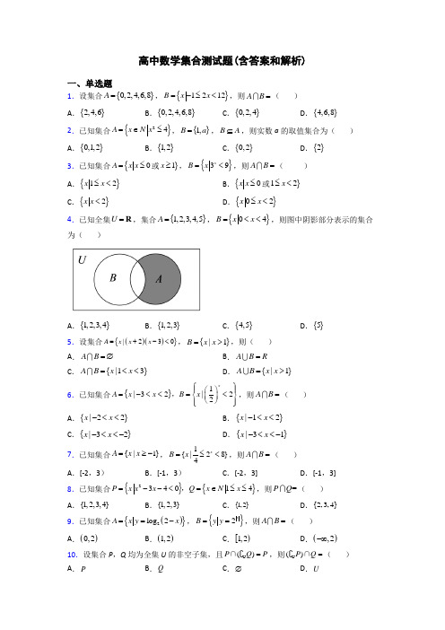 高中数学集合测试题(含答案和解析)