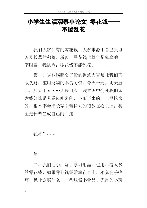 小学生生活观察小论文零花钱——不能乱花