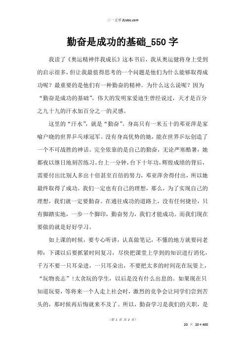 六年级读后感作文：勤奋是成功的基础_550字
