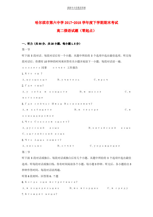 精选2017_2018学年高二俄语下学期期末考试试题零起点无答案