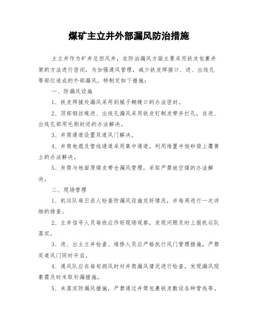 煤矿主立井外部漏风防治措施