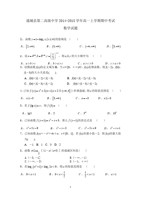 湖北省通城县第二高级中学2014-2015学年高一上学期期中考试数学试题word版含答案