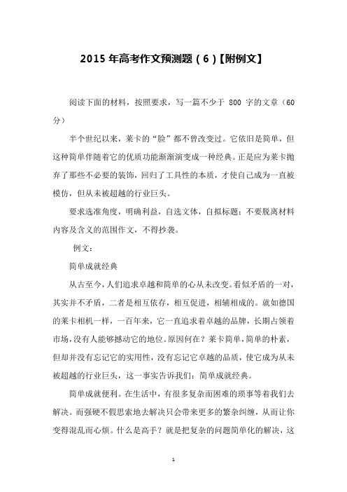 2015年高考作文预测题(6)【附例文】