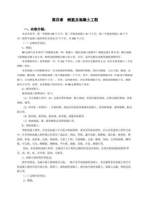 山东省建筑工程消耗量定额内部学习资料[第四章]钢筋及混凝土工程
