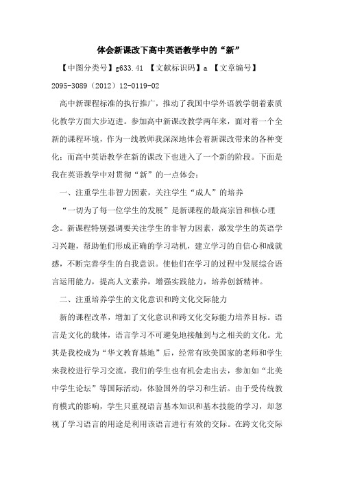 体会新课改下高中英语教学中的“新”