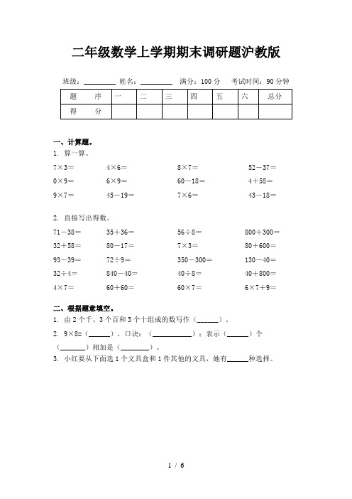 二年级数学上学期期末调研题沪教版