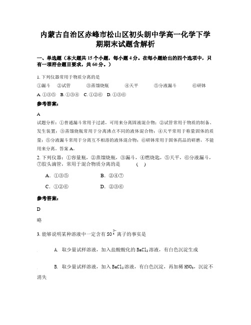 内蒙古自治区赤峰市松山区初头朗中学高一化学下学期期末试题含解析