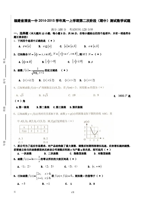福建省清流一中2014-2015学年高一上学期第二次阶段(期中)测试数学试题