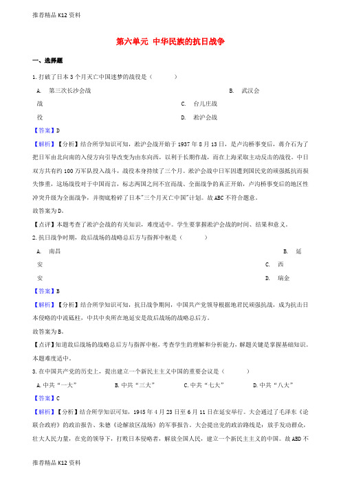精选2018_2019学年八年级历史上册第六单元中华民族的抗日战争测试题含解析新人教版