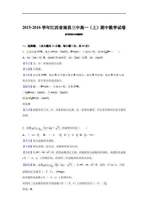 2015-2016学年江西省南昌三中高一(上)期中数学试卷(解析版)