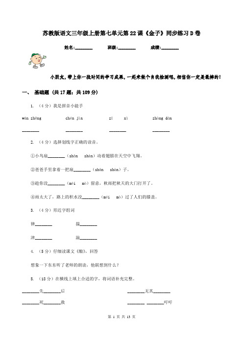苏教版语文三年级上册第七单元第22课《金子》同步练习D卷