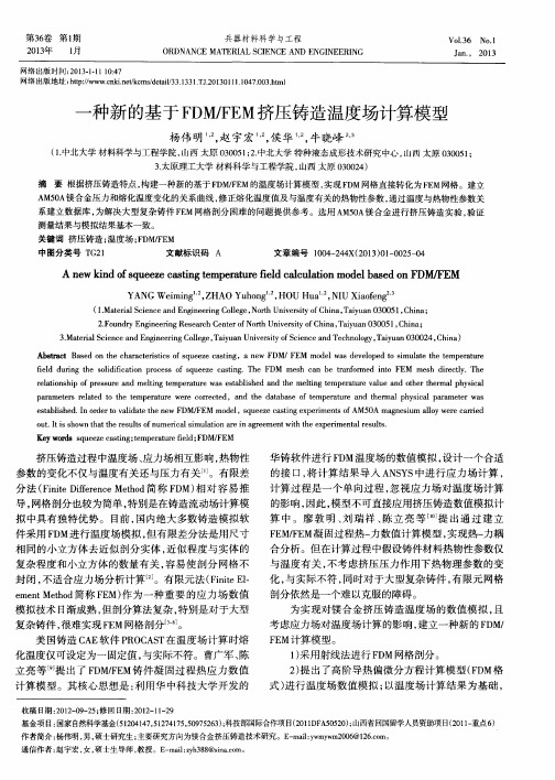 一种新的基于FDM／FEM挤压铸造温度场计算模型