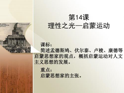 理性之光 PPT课件14 岳麓版