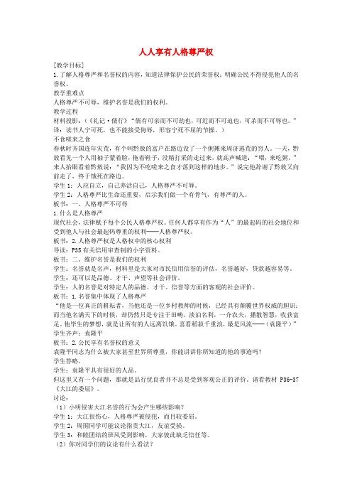 八年级政治下册 2.4.1 人人享有人格尊严权活动探究型教案2 新人教版
