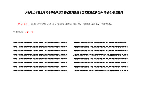 人教版二年级上学期小学数学练习题试题精选五单元真题模拟试卷(16套试卷)课后练习