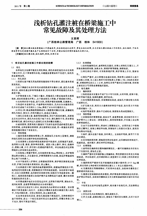 浅析钻孔灌注桩在桥梁施工中常见故障及其处理方法
