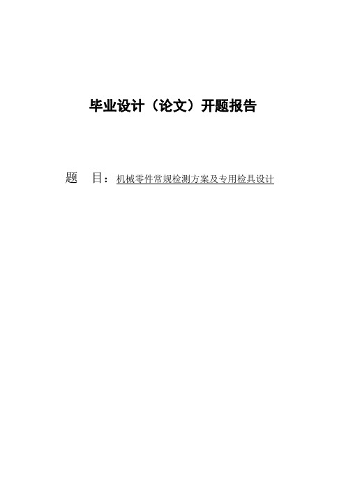 机械零件常规检测方案及专用检具设计毕业设计