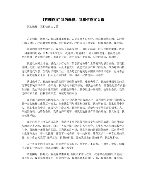 [哲理作文]我的选择,我相信作文2篇