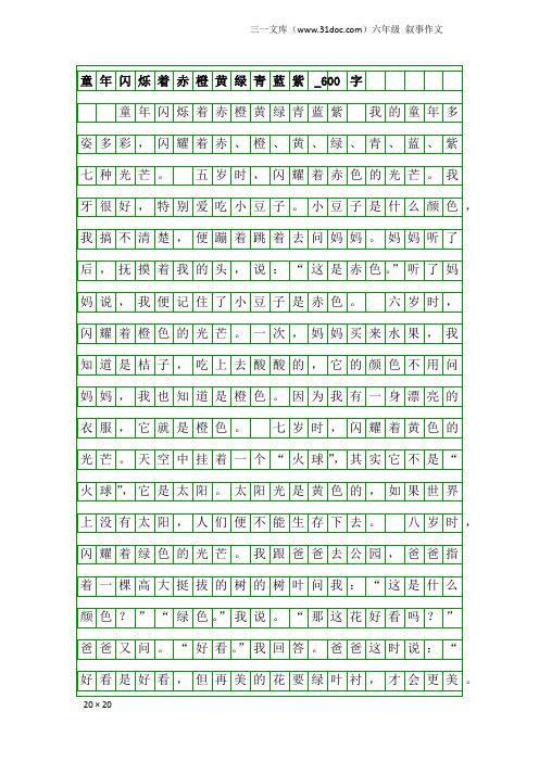 六年级叙事作文：童年闪烁着赤橙黄绿青蓝紫_600字