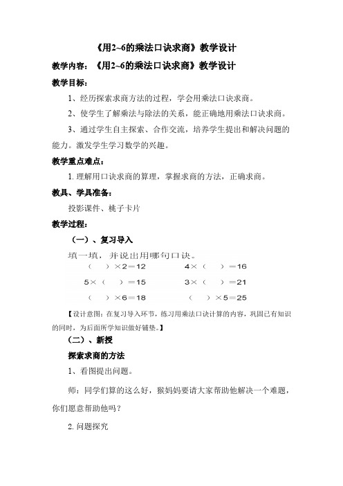 最新冀教版二年级数学上册《 表内除法(一)  用2～6的乘法口诀求商  用口诀计算乘法和除法》优质课教案_5
