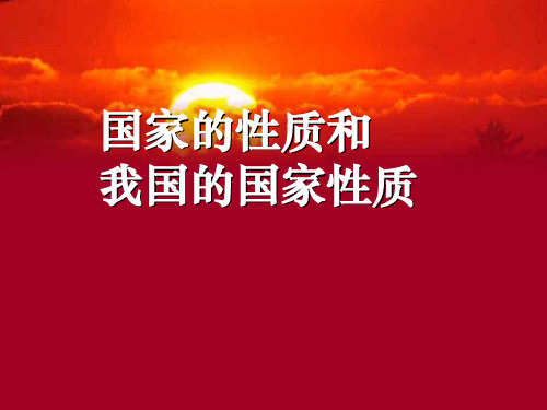 国家的性质和我国的国家性质