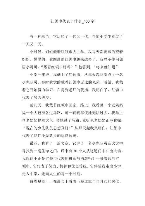 红领巾代表了什么【作文案例】400字
