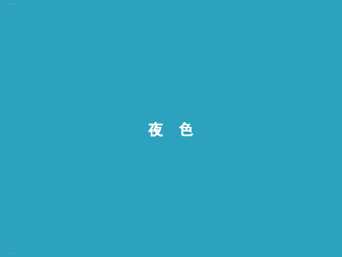 部编版教材《夜色》优质课件1